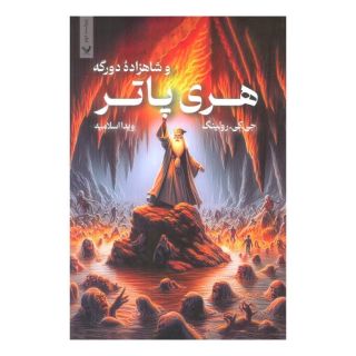 کتاب هری پاتر و شاهزاده دورگه (شومیز) اثر جی کی رولینگ انتشارات کتابسرای تندیس
