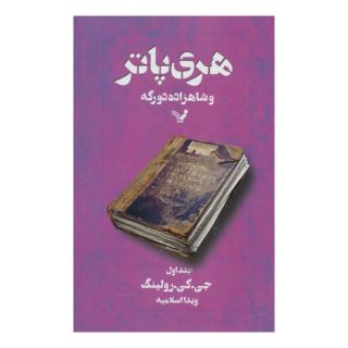 کتاب هری پاتر و شاهزاده دورگه 1 (شومیز) اثر جی کی رولینگ انتشارات کتابسرای تندیس
