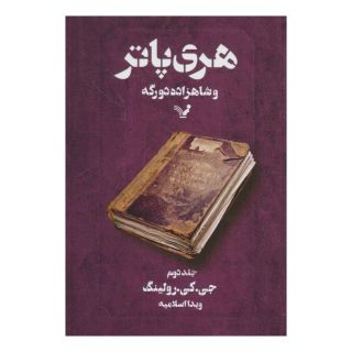 کتاب هری پاتر و شاهزاده دورگه 2 (شومیز) اثر جی کی رولینگ انتشارات کتابسرای تندیس