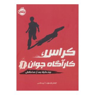 کتاب کراس، کارآگاه جوان 1 اثر جیمز پترسون انتشارات پرتقال