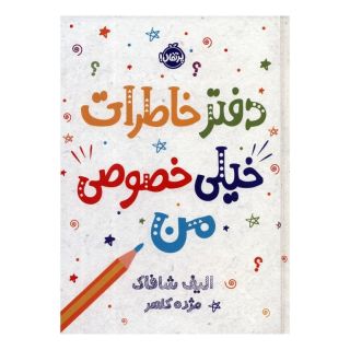 کتاب دفتر خاطرات خیلی خصوصی من اثر الیف شافاک انتشارات پرتقال
