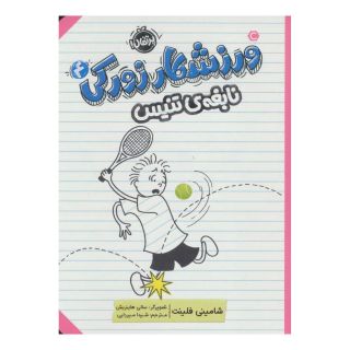 کتاب ورزشکار زورکی 4 اثر شامینی فلینت انتشارات پرتقال
