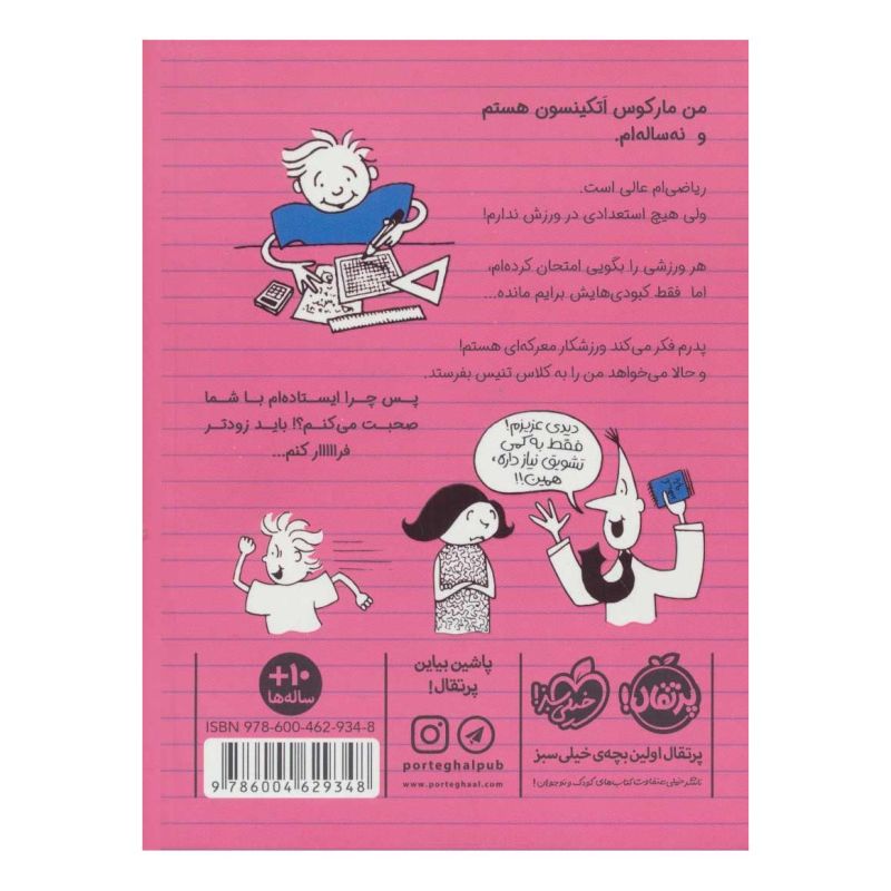 کتاب ورزشکار زورکی 4 اثر شامینی فلینت انتشارات پرتقال