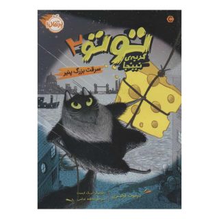 کتاب توتو گربه ی نینجا 2 اثر درموت اولیری انتشارات پرتقال