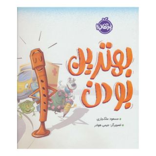 کتاب بهترین بودن اثر مسعود ملک یاری انتشارات پرتقال