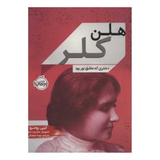 کتاب هلن کلر اثر لیبی رومرو انتشارات پرتقال