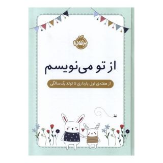 کتاب از تو می نویسم اثر هلن استیونز انتشارات پرتقال