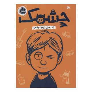 کتاب چشمک اثر راب هرل انتشارات پرتقال