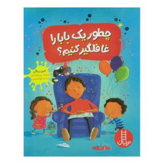 کتاب چطور یک بابا را غافلگیر کنیم اثر جین ریگان انتشارات فنی ایران - نردبان