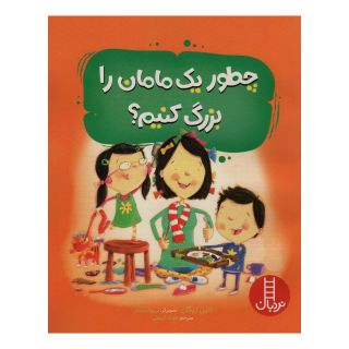 کتاب چطور یک مامان را بزرگ کنیم اثر جین ریگان انتشارات فنی ایران - نردبان