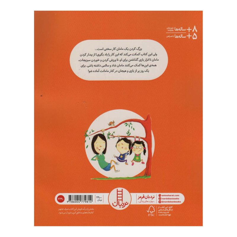 کتاب چطور یک مامان را بزرگ کنیم اثر جین ریگان انتشارات فنی ایران - نردبان