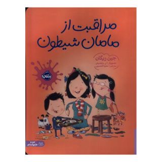 کتاب مراقبت از مامان شیطون اثر جین ریگان انتشارات پرتقال