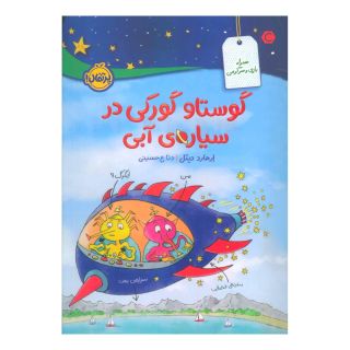 کتاب گوستاو گورکی در سیاره ی آبی اثر ارهارد دیتل انتشارات پرتقال