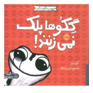 کتاب گکوها پلک نمی زنند! اثر کلی تیلز انتشارات پرتقال