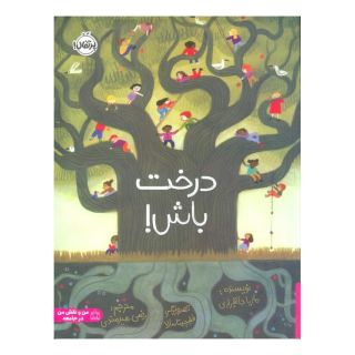 کتاب درخت باش! اثر ماریا جانفراری انتشارات پرتقال
