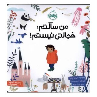 کتاب من ساکتم؛ خجالتی نیستم اثر اندی پاورز انتشارات پرتقال
