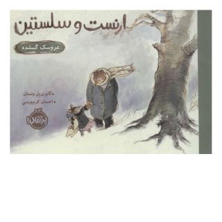 کتاب ارنست و سلستین (عروسک گمشده) اثر گابری یل ونسان انتشارات پرتقال