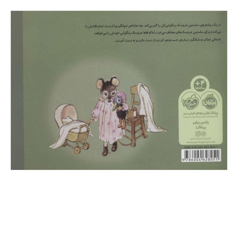 کتاب ارنست و سلستین (عروسک گمشده) اثر گابری یل ونسان انتشارات پرتقال