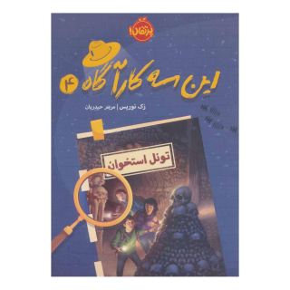کتاب این سه کارآگاه 4 اثر زک نوریس انتشارات پرتقال