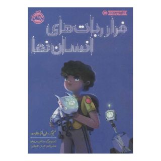 کتاب فرار ربات های انسان نما اثر گرگ فن ایکهاوت انتشارات پرتقال