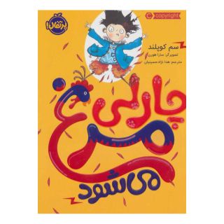 کتاب چارلی مرغ می شود اثر سم کوپلند انتشارات پرتقال
