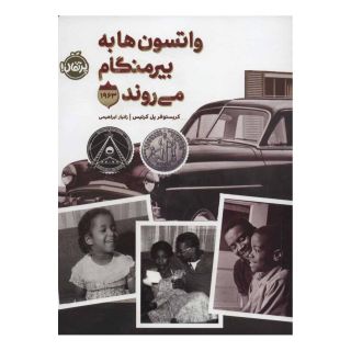 کتاب واتسون ها به بیرمنگام می روند اثر کریستوفر پل کورتیس انتشارات پرتقال