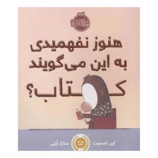 هنوز نفهمیدی به این می گویند کتاب؟ اثر لین اسمیت انتشارات پرتقال
