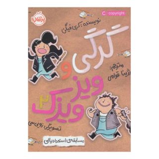 کتاب گرگی و ویزویزک 2 اثر کری فگن انتشارات پرتقال