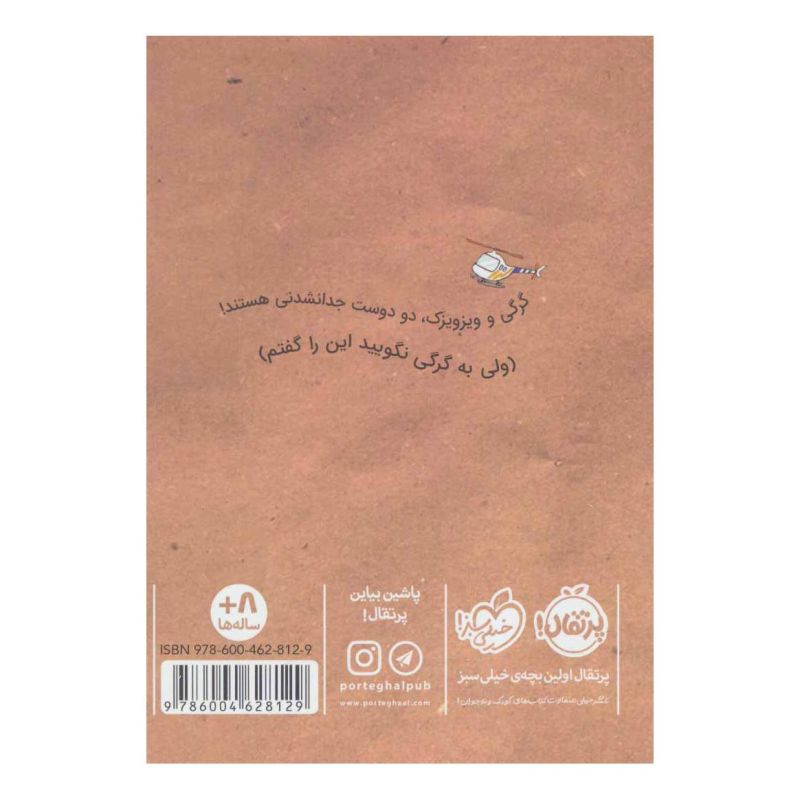 کتاب گرگی و ویزویزک 2 اثر کری فگن انتشارات پرتقال