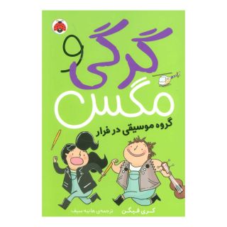 کتاب گرگی و مگس 2 اثر کری فگن انتشارات شهر قلم