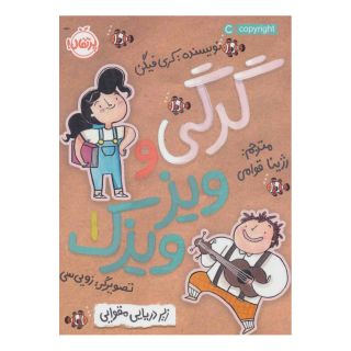 کتاب گرگی و ویز ویزک 1 اثر کری فگن انتشارات پرتقال