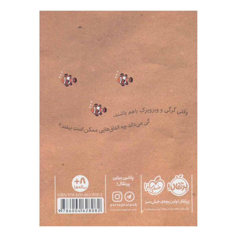 کتاب گرگی و ویز ویزک 1 اثر کری فگن انتشارات پرتقال