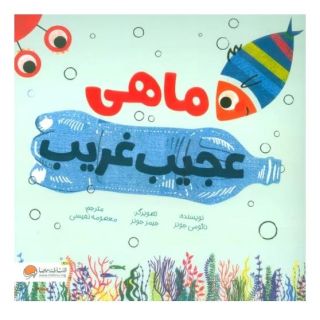 کتاب ماهی عجیب غریب اثر نائومی جونز انتشارات مهرسا