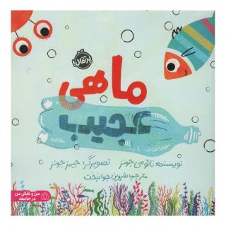 کتاب ماهی عجیب اثر نائومی جونز انتشارات پرتقال
