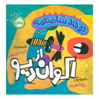 کتاب دو خط شاهنامه:اکوان دیو اثر حدیث لزرغلامی انتشارات پرتقال