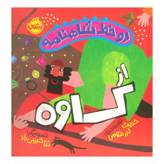کتاب دو خط شاهنامه: از کاوه اثر حدیث لزرغلامی انتشارات پرتقال
