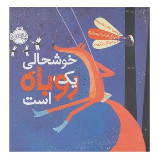 کتاب خوشحالی یک روباه است اثر اولینا داسیوته انتشارات پرتقال