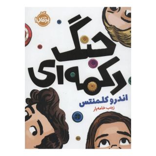 کتاب جنگ دکمه ای اثر اندرو کلمنتس انتشارات پرتقال