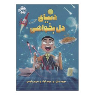 کتاب دنیای دل بخواهی اثر دیوید بدیل انتشارات پرتقال