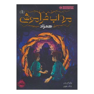 کتاب مرداب فراموشی 1 اثر ویلیام ریتر انتشارات پرتقال