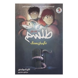 طلسم (کتاب اول) اثر کازو کیبوایشی انتشارات سایه گستر