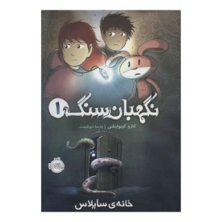کتاب نگهبان سنگ 1 اثر کازو کیبوایشی انتشارات پرتقال