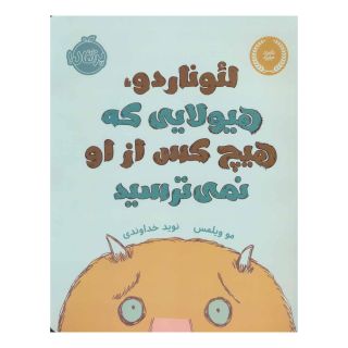 کتاب لئوناردو،هیولایی که هیچ کس از او نمی ترسید اثر مو ویلمز انتشارات پرتقال