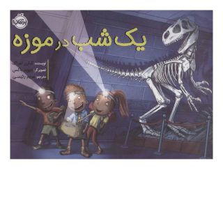 کتاب یک شب در موزه اثر کارن لفراک انتشارات پرتقال