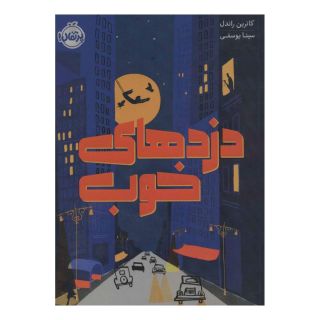 کتاب دزدهای خوب اثر کترین راندل انتشارات پرتقال