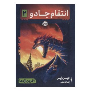 کتاب انتقام جادو 2 اثر جیمز رایلی انتشارات پرتقال