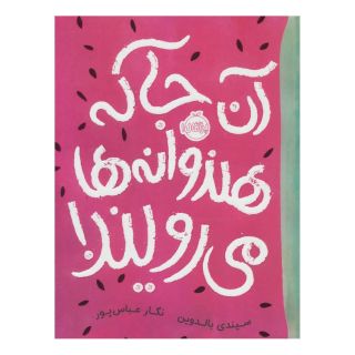 کتاب آن جا که هندوانه ها می رویند! اثر سیندی بالدوین انتشارات پرتقال