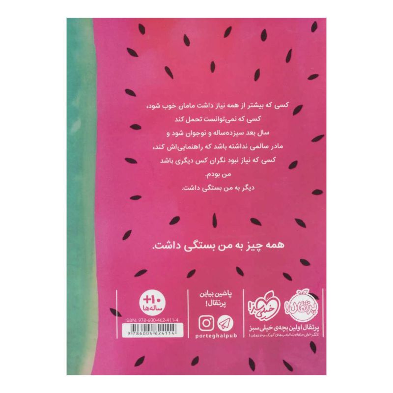 کتاب آن جا که هندوانه ها می رویند! اثر سیندی بالدوین انتشارات پرتقال