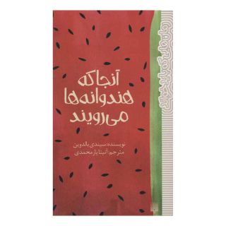 کتاب آنجا که هندوانه ها می رویند اثر سیندی بالدوین انتشارات پیدایش