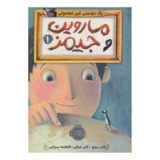 کتاب ماروین و جیمز 1 اثر الیز بروچ انتشارات پرتقال
